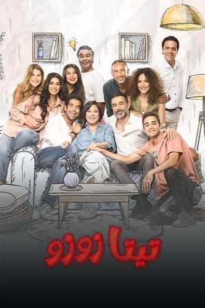 مسلسل تيتا زوزو الموسم الاول