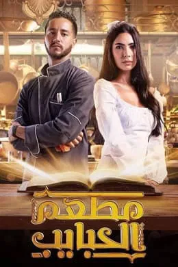 مسلسل مطعم الحبايب الموسم الأول