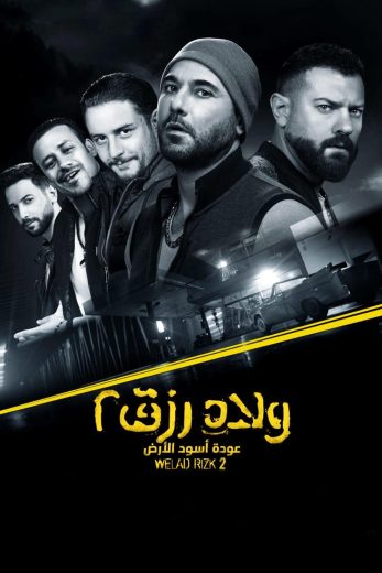 فيلم ولاد رزق 2 2019