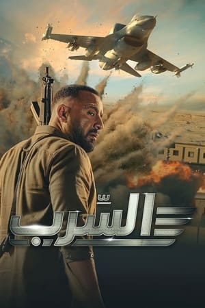 فيلم السرب 2024.