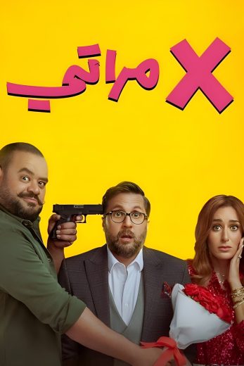 فيلم X مراتي 2024