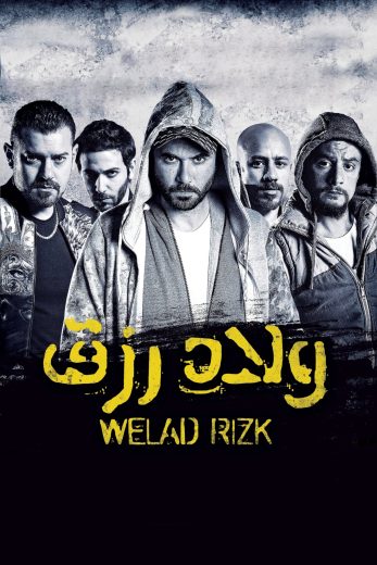 فيلم ولاد رزق 2015