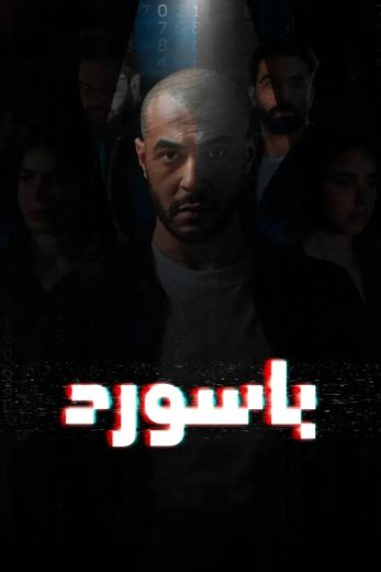 مسلسل باسورد الموسم الاول