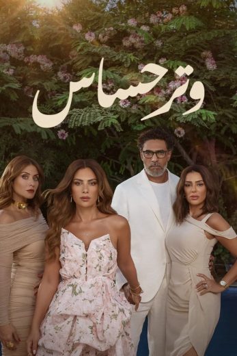 مسلسل وتر حساس الموسم الاول الحلقة 19