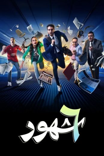 مسلسل 6 شهور الموسم الاول الحلقة 10 والاخيرة