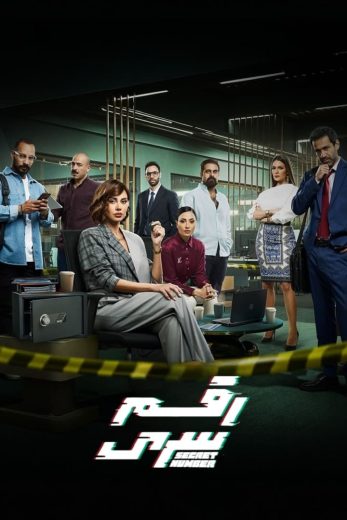 مسلسل رقم سري الحلقة 1