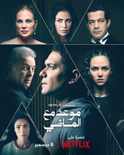 مسلسل موعد مع الماضي الموسم الاول