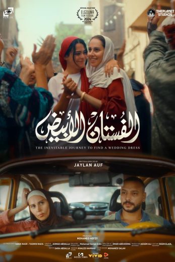 فيلم الفستان الابيض 2024