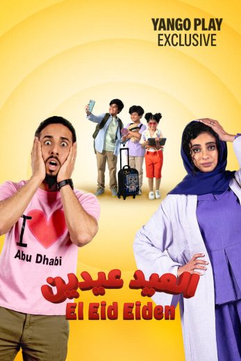 فيلم العيد عيدين 2024