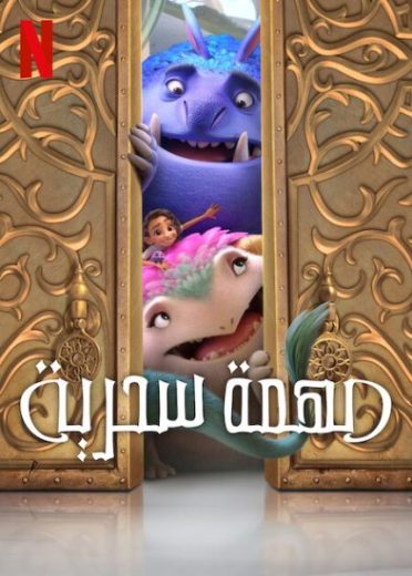 فيلم Spellbound مهمة سحرية 2024 مدبلج بالمصري