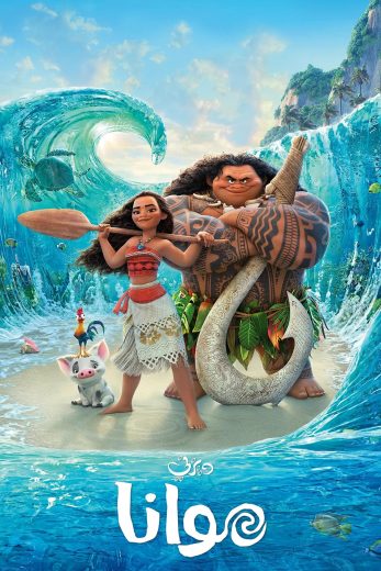 فيلم Moana 1 2016 مدبلج مصري