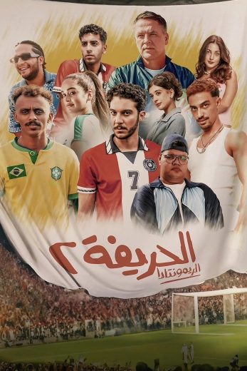 فيلم الحريفة 2: الريمونتادا 2024