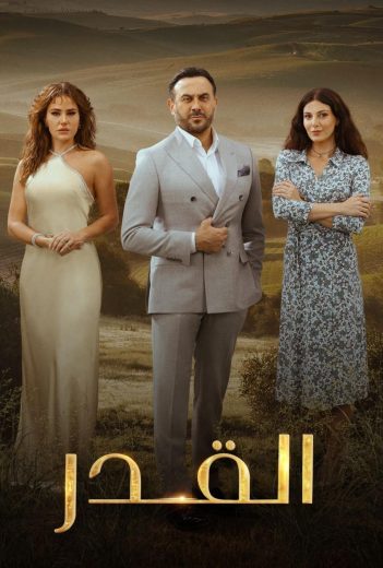 مسلسل القدر الموسم الاول