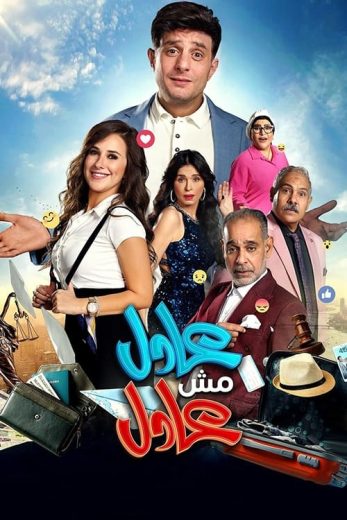 فيلم عادل مش عادل 2024