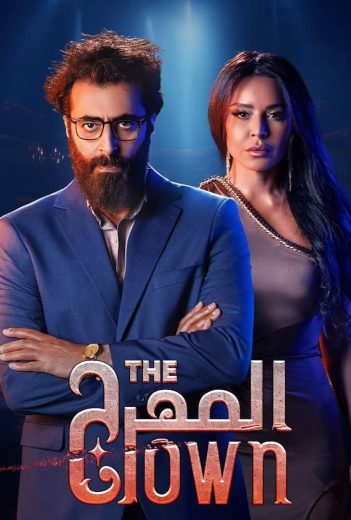 مسلسل المهرج الموسم الاول