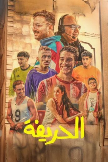 فيلم الحريفة 2024