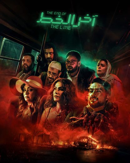 فيلم اخر الخط 2024