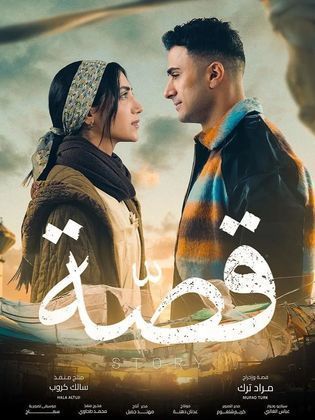 مسلسل قصة 2024 الموسم الاول