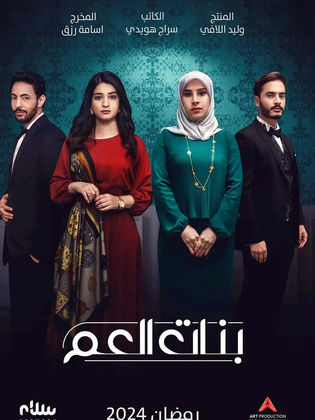 مسلسل بنات العم الموسم الاول