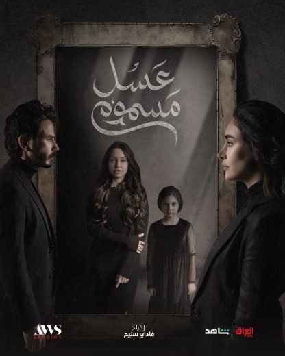 مسلسل عسل مسموم الموسم الاول