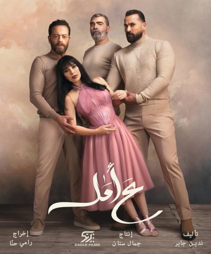 مسلسل ع امل الموسم الاول