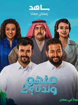 مسلسل منهو ولدنا الموسم الثاني