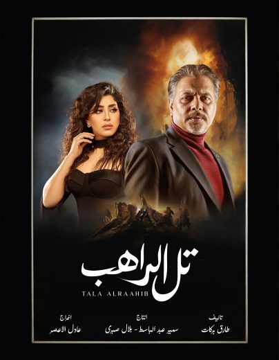 مسلسل تل الراهب الموسم الاول