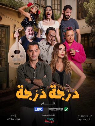 مسلسل درجة درجة الموسم الاول