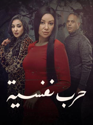 مسلسل حرب نفسية الموسم الاول