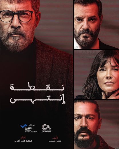 مسلسل نقطة انتهى الموسم الاول