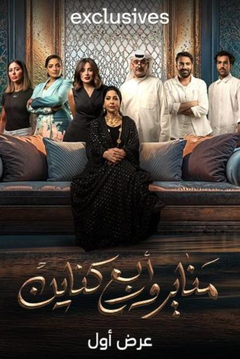 مسلسل مناير واربع كناين الموسم الاول