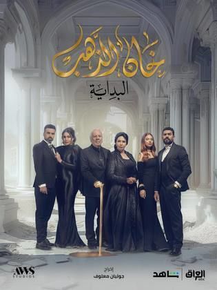 مسلسل خان الذهب الموسم الثاني