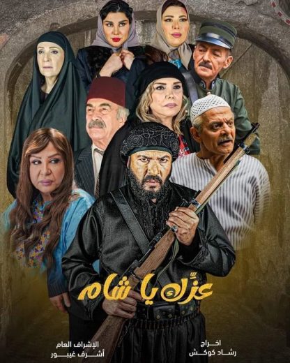 مسلسل عزك يا شام الموسم الاول