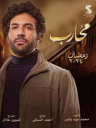 مسلسل محارب الموسم الاول