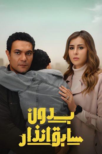 مسلسل بدون سابق انذار الموسم الاول