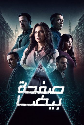 مسلسل صفحة بيضا الموسم الاول