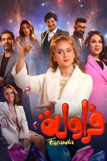 مسلسل فراولة الموسم الاول