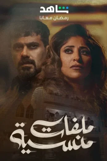 مسلسل ملفات منسية الموسم الاول