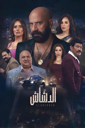 فيلم الدشاش 2025