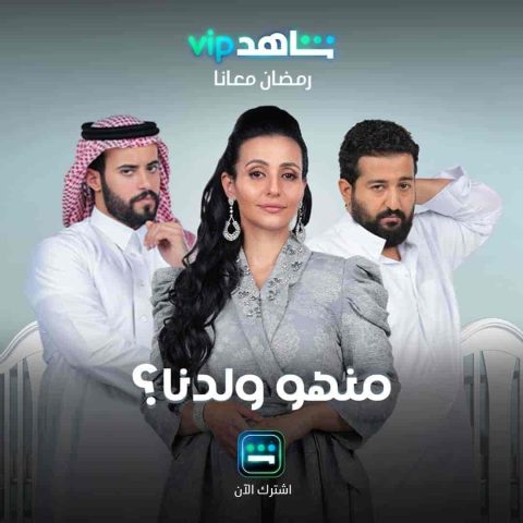 مسلسل منهو ولدنا