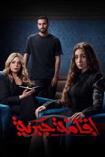 مسلسل اقامة جبرية الموسم الاول