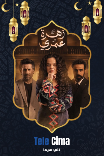 مسلسل زهرة عمري – رمضان 2025