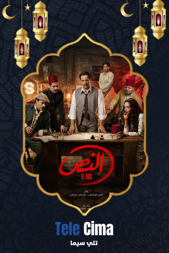 مسلسل النص – رمضان 2025