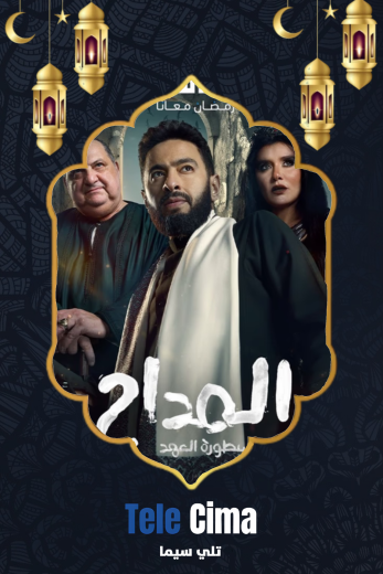 مسلسل المداح 5 – رمضان 2025