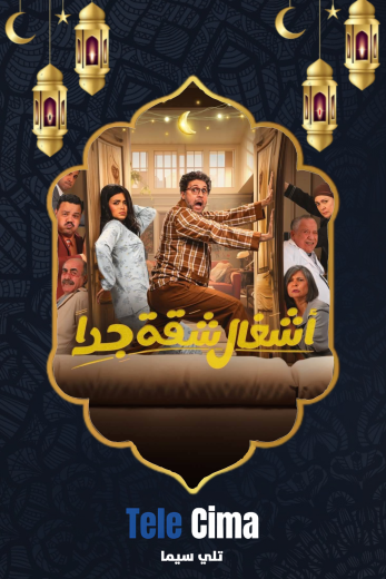 مسلسل اشغال شقة جدا – رمضان 2025