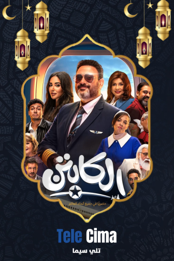 مسلسل الكابتن – رمضان 2025