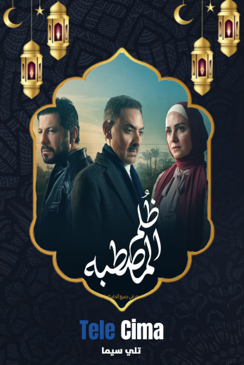 مسلسل ظلم المصطبة – رمضان 2025