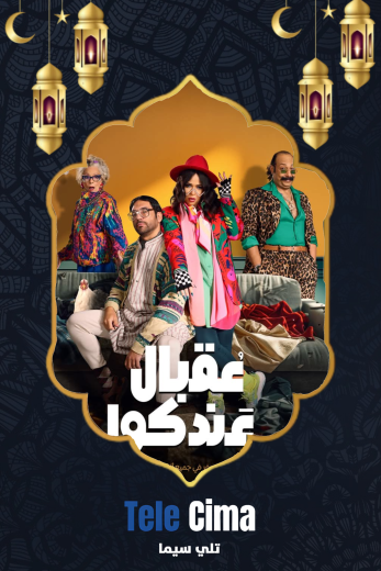 مسلسل عقبال عندكم – رمضان 2025