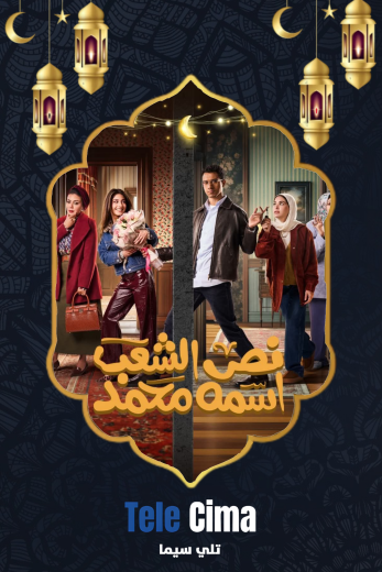 مسلسل نص الشعب اسمه محمد – رمضان 2025