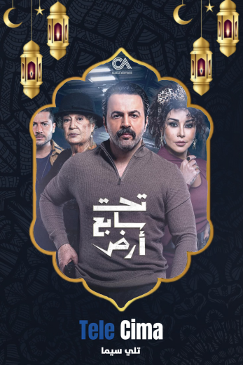 مسلسل تحت سابع ارض – رمضان 2025